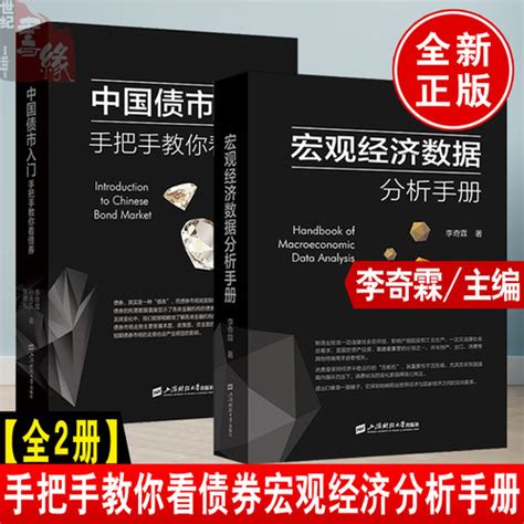 全2册宏观经济数据分析手册 中国债市入门手把手，教你看债券，李奇霖，政策与发展规划通识课债券，基础原理辅导学史宝典投资实战书籍 轻舟网