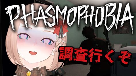 【phasmophobia 参加型 】ちょっとお喋りしてから調査行くよ！！幽霊調査員による成長記録 ️【森野ちゃお新人vtuber