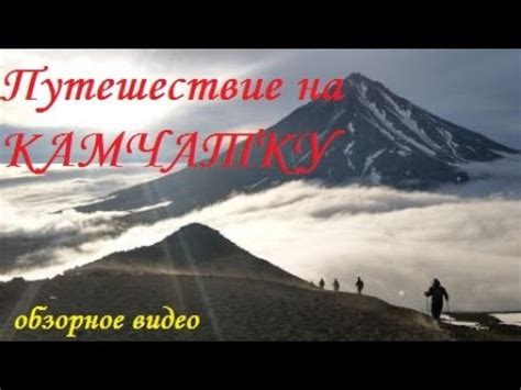 КАМЧАТКА! Путешествие на КРАЙ СВЕТА! - YouTube