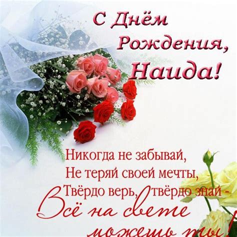 Открытка с днем рождения Наида (скачать бесплатно)