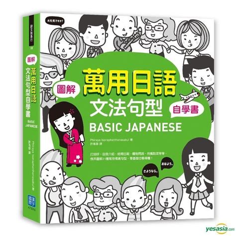 YESASIA: BASIC JAPANESE Tu Jie‧ Wan Yong Ri Yu Wen Fa Ju Xing Zi Xue ... 