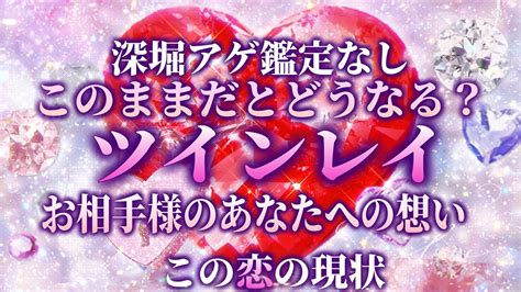 深堀アゲ鑑定なし【ツインレイ 恋の現状、お相手様のあなたへの想い、この恋どうなる？】オラクルリーディング Youtube