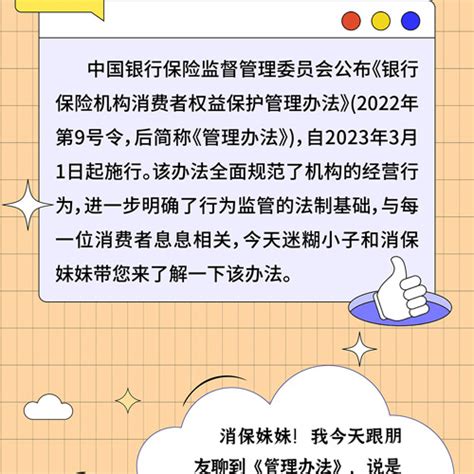 2023年“守住‘钱袋子and金融知识万里行”系列宣传：一图看懂——银行保险机构消费者权益保护管理办法