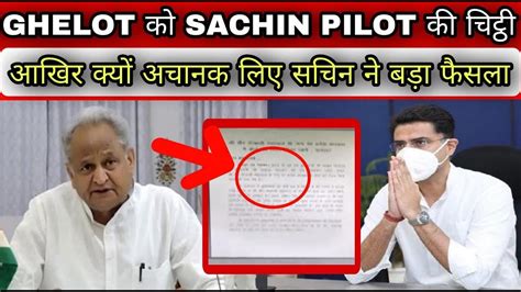 SACHIN PILOT न लख GHELOT क य LETTER अब कय हग GHELOT क फसल