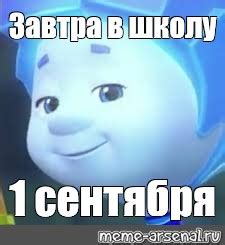 Мем: "Завтра в школу 1 сентября" - Все шаблоны - Meme-arsenal.com