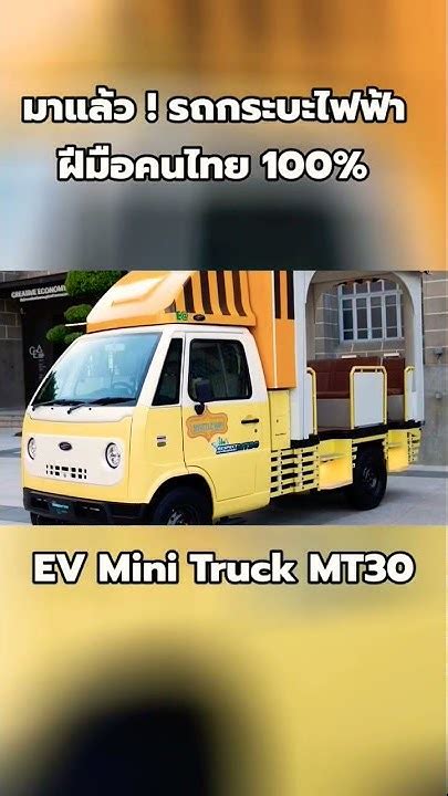 Ea เปิดตัว Ev Mini Truck Mt30 รถกระบะไฟฟ้า 100 รุ่นแรกฝีมือคนไทย Youtube