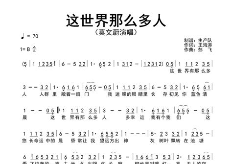 莫文蔚《这世界那么多人》简谱 琴魂网