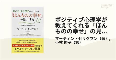 ポジティブ心理学が教えてくれる「ほんものの幸せ」の見つけ方 とっておきの強みを生かすの通販マーティン・セリグマン小林 裕子 紙の本