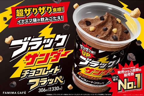 ファミマ「ブラックサンダー チョコレートフラッペ」発売、“フラッペ歴代販売数no1”が『超ザクザク食感』に進化して復活ファミリーマート