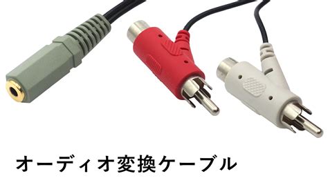 【楽天市場】rca変換ケーブル 約 2 2m 3 5mmステレオミニジャック メス Rcaピンプラグ オス メス 変換延長ケーブル：オーディオファンテック