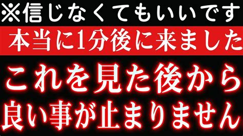 1分聴くだけ】信じなくてもいいです。本当に1分後に来ました。これを見た後から驚くような良い事が止まりません お金に困りませんように 臨時収入が