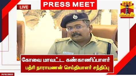 🔴live கோவை மாவட்ட கண்காணிப்பாளர் பத்ரி நாராயணன் செய்தியாளர் சந்திப்பு