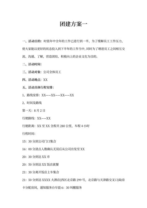 团建策划 团建策划方案 团建策划范文 觅知网