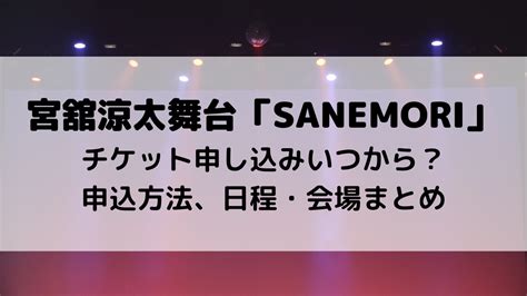 宮舘涼太舞台sanemoriのチケット申し込みいつから？申込方法、日程・会場まとめ Natsuブログ