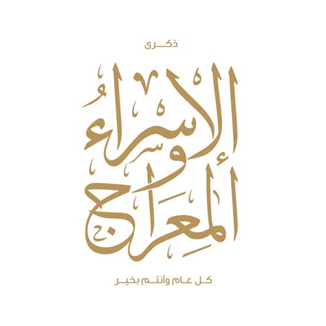 Israa And Miraj Islamic Calligraphy Art Isra And Miraj Arabic