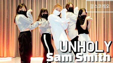 KDM댄스 토요 걸스코레오 Sam Smith Kim Petras Unholy Girl s Choreography