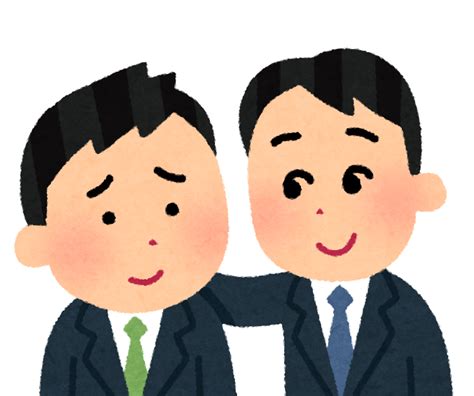 同僚を励ます人のイラスト（男性会社員） かわいいフリー素材集 いらすとや