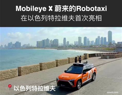 Mobileye X 蔚来的robotaxi亮相以色列特拉维夫，搭载9颗激光雷达、11颗摄像头，8颗q5芯片算力192tops的