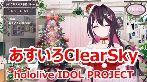 【歌詞付き】あすいろclearskyasuiroclearsky・hololive Idol Project【azki歌枠（2022