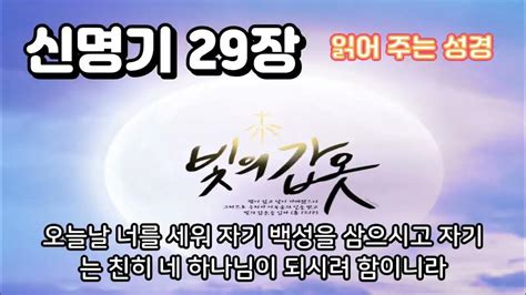 신명기 29장 성경읽어주는 성경듣기 Youtube