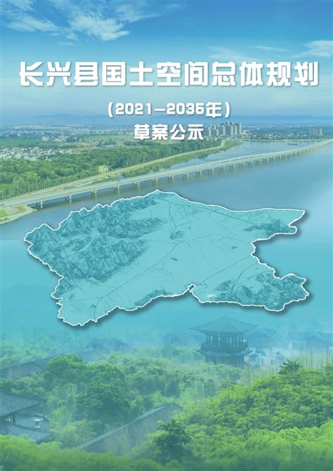 浙江省长兴县国土空间总体规划（2021 2035年）pdf 国土人