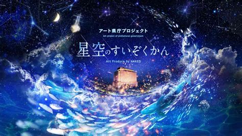 アート県庁プロジェクト 星空のすいぞくかん Art Produced by NAKED クリスマスバージョン NAKED INC