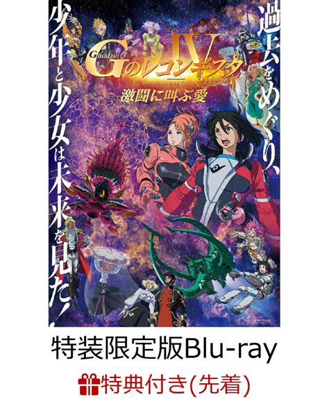 楽天ブックス 【先着特典】劇場版『gのレコンギスタ Iv』「激闘に叫ぶ愛」（特装限定版）【blu Ray】形部一平描き下ろしミニ色紙c