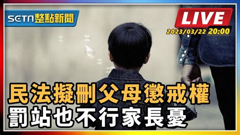 【setn整點新聞 直播中live 】 民法擬刪父母懲戒權 罰站也不行家長憂｜三立新聞網 Youtube