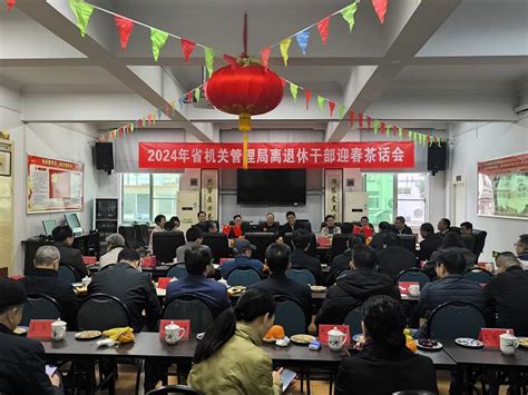 省机关管理局召开2024年离退休干部迎春茶话会 头条新闻 省机关事务管理局