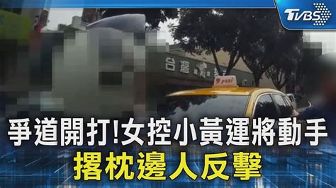 爭道開打女控小黃運將動手 撂枕邊人反擊｜tvbs新聞 Tvbsnews02 Youtube