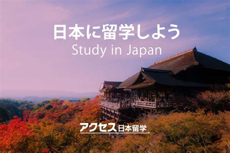 让我们在日本学习 アクセス日本留学 留学生在日本留学的信息（国际学生）