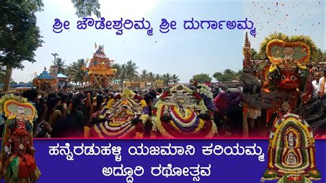 ಹನ್ನೆರಡುಹಳ್ಳಿ ಯಜಮಾನಿ ಕರಿಯಮ್ಮ ನವರ ಅದ್ದೂರಿ ರಥೋತ್ಸವ ಹಾಗೂ ಶ್ರೀ ಚೌಡೇಶ್ವರಿ