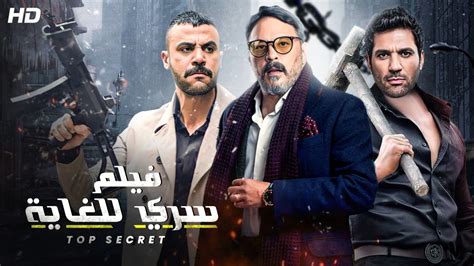 حصريا ولأول مره فيلم الأكشن والإثارة فيلم سري للغايه بطوله عمرو عبد