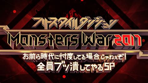 フリースタイルダンジョンMonstersWar 2017お前ら時代に忖度してる場合じゃねぇぞ全員ブッ潰してやるスペシャル メディア