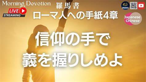 ローマ人への手紙4｜羅馬書4｜信仰の手で義を握りしめよ｜611 Church Osaka｜モーニング・ディボーション｜晨禱｜日中｜ 2023