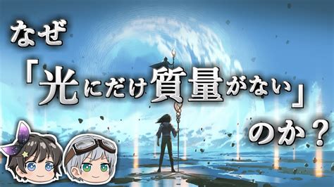 【ゆっくり解説】質量の正体は一体何なのか －質量の起源－ Youtube