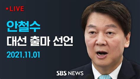 다시보기 안철수 대선 출마 선언세번째 대권 도전 Sbs Youtube