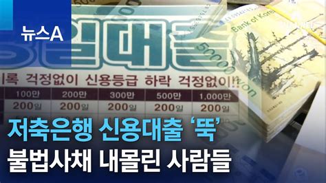 저축은행 신용대출 ‘뚝불법사채 내몰린 사람들 뉴스a Youtube