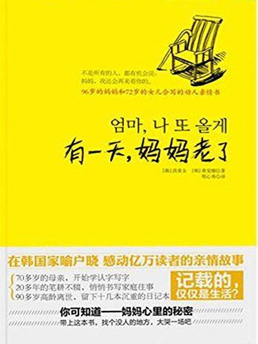 有一天，妈妈老了 New Star Press Chinese Edition By 荣女 洪 Goodreads