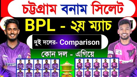 Bpl 2024 Bpl 2nd Match Chattagram Vs Sylhet Both Team Comparison