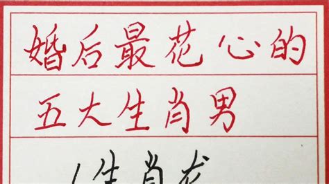 老人言：婚后最花心的五大生肖男 硬笔书法 手写 中国书法 中国語 毛笔字 书法 毛笔字練習 老人言 派利手寫 Youtube