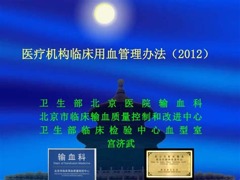 Ppt 医疗机构临床用血管理办法（ 2012 ） Powerpoint Presentation Id3799162