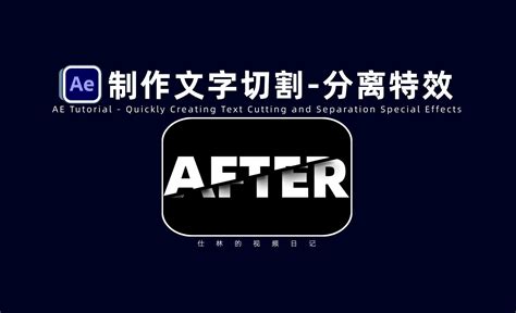 【ae教程】快速制作文字切割分离特效！ 影视动画教程adobe After Effects 2024 虎课网