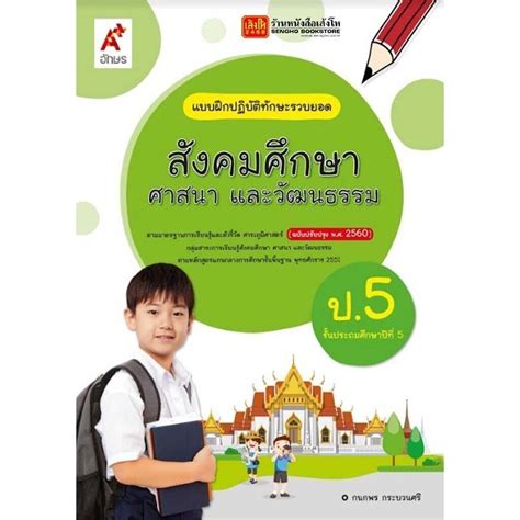 หนังสือเรียน บฝสังคมศึกษา ศาสนา และวัฒนธรรม ป5 ลส51 อจท ปป60 Shopee Thailand