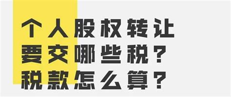 个人股权转让，要交哪些税？税款怎么算？疑问版权网络