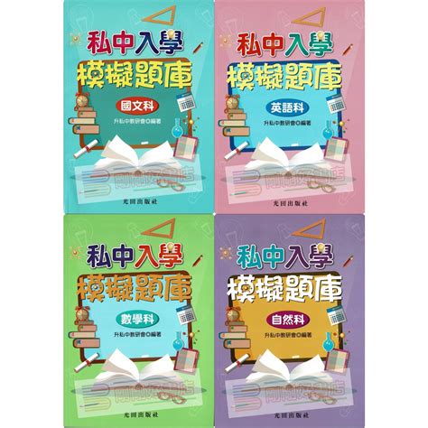 光田 國小升私中 入學模擬題庫 國語、英語、數學、自然 蝦皮購物