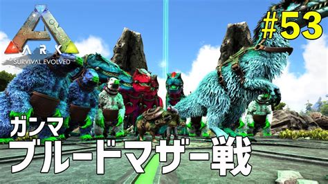 【ark】53 初めてのボス戦！ブルードマザー（ガンマ）に挑む！戦いの結末は如何に？（アイランド編） Ark Survival