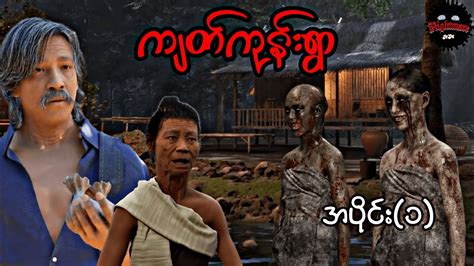 ကျတ်ကုန်းရွာအပိုင်း ၁သရဲကား Youtube