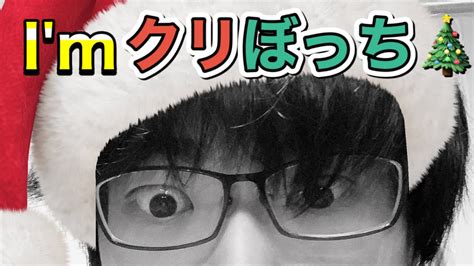 クリぼっちで何が悪い！配信【クリぼっち😢】 Youtube