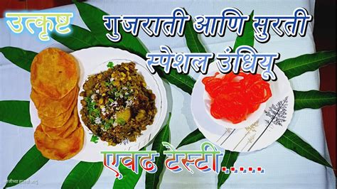 Gujarati Surti Special Undhiyo In Marathi गजरत आण सरत सपशल